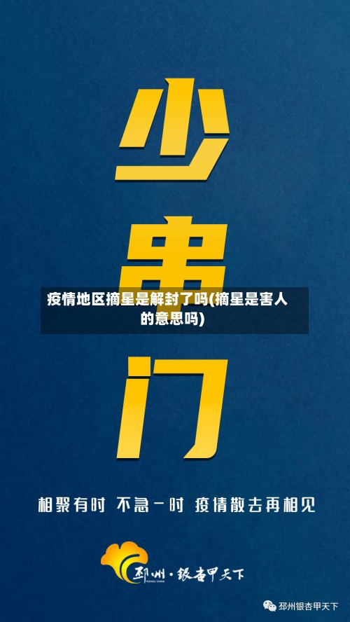 疫情地区摘星是解封了吗(摘星是害人的意思吗)-第3张图片