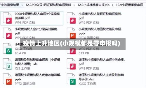 疫情上升地区(小规模都是零申报吗)