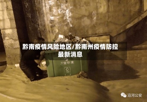 黔南疫情风险地区/黔南州疫情防控最新消息-第2张图片