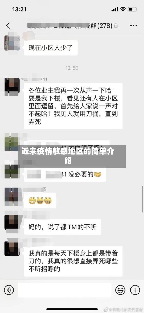 近来疫情敏感地区的简单介绍-第3张图片