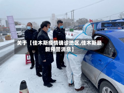 关于【佳木斯疫情确诊地区,佳木斯最新预警消息】-第3张图片