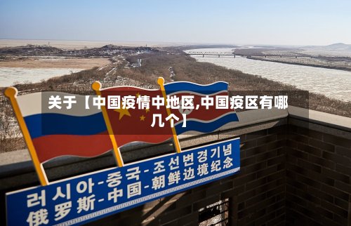 关于【中国疫情中地区,中国疫区有哪几个】