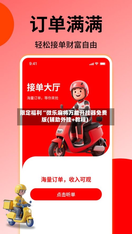 限定福利“微乐麻将万能开挂器免费版(辅助外挂+教程)