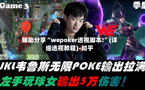 辅助分享“wepoker透视脚本!”(详细透视教程)-知乎-第3张图片