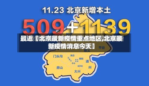 最近【北京最新疫情重点地区,北京最新疫情消息今天】