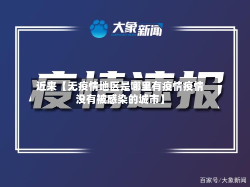 近来【无疫情地区是哪里有疫情疫情没有被感染的城市】-第2张图片