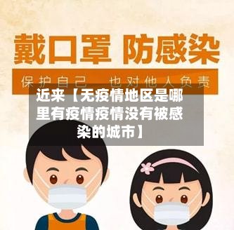 近来【无疫情地区是哪里有疫情疫情没有被感染的城市】-第3张图片