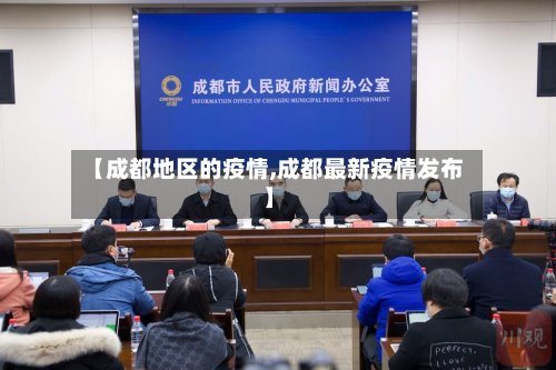 【成都地区的疫情,成都最新疫情发布】