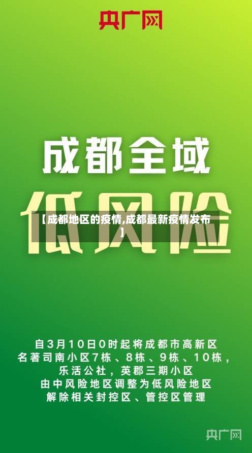 【成都地区的疫情,成都最新疫情发布】-第2张图片