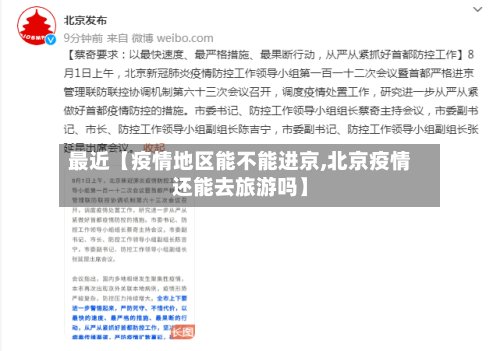 最近【疫情地区能不能进京,北京疫情还能去旅游吗】-第3张图片