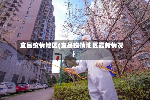 宜昌疫情地区(宜昌疫情地区最新情况)