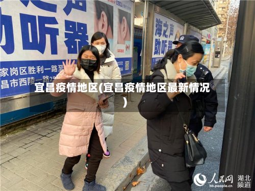 宜昌疫情地区(宜昌疫情地区最新情况)-第2张图片