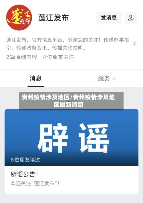 贵州疫情涉及地区/贵州疫情涉及地区最新消息