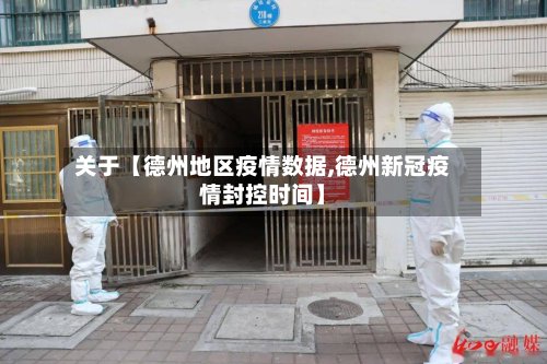 关于【德州地区疫情数据,德州新冠疫情封控时间】-第2张图片