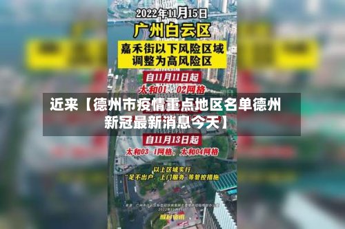 近来【德州市疫情重点地区名单德州新冠最新消息今天】