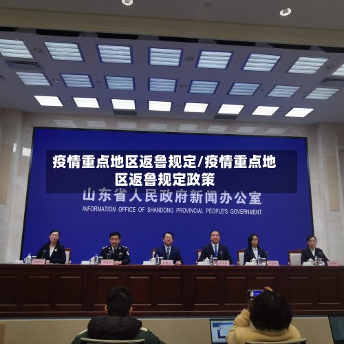 疫情重点地区返鲁规定/疫情重点地区返鲁规定政策