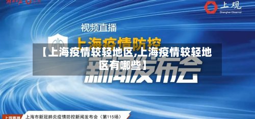 【上海疫情较轻地区,上海疫情较轻地区有哪些】