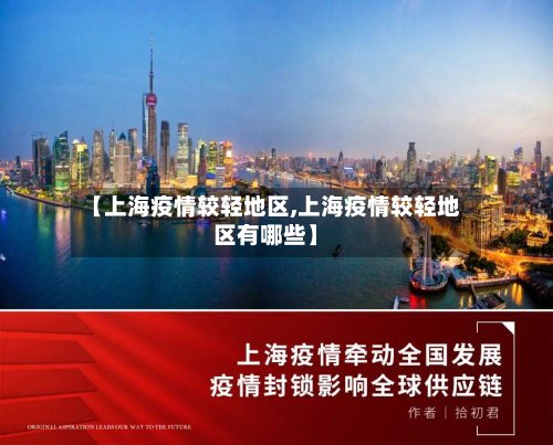 【上海疫情较轻地区,上海疫情较轻地区有哪些】-第3张图片