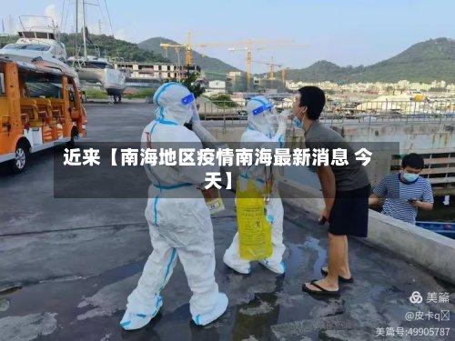 近来【南海地区疫情南海最新消息 今天】