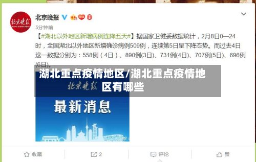 湖北重点疫情地区/湖北重点疫情地区有哪些-第2张图片