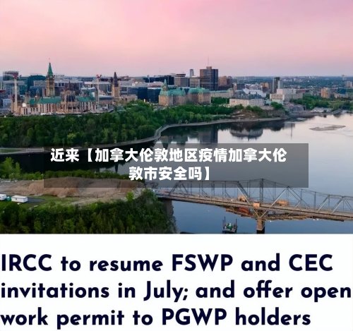 近来【加拿大伦敦地区疫情加拿大伦敦市安全吗】