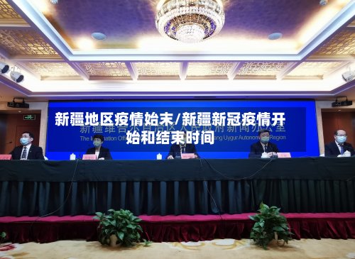 新疆地区疫情始末/新疆新冠疫情开始和结束时间-第3张图片