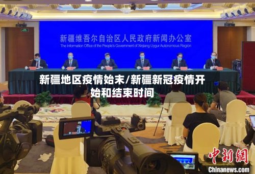 新疆地区疫情始末/新疆新冠疫情开始和结束时间