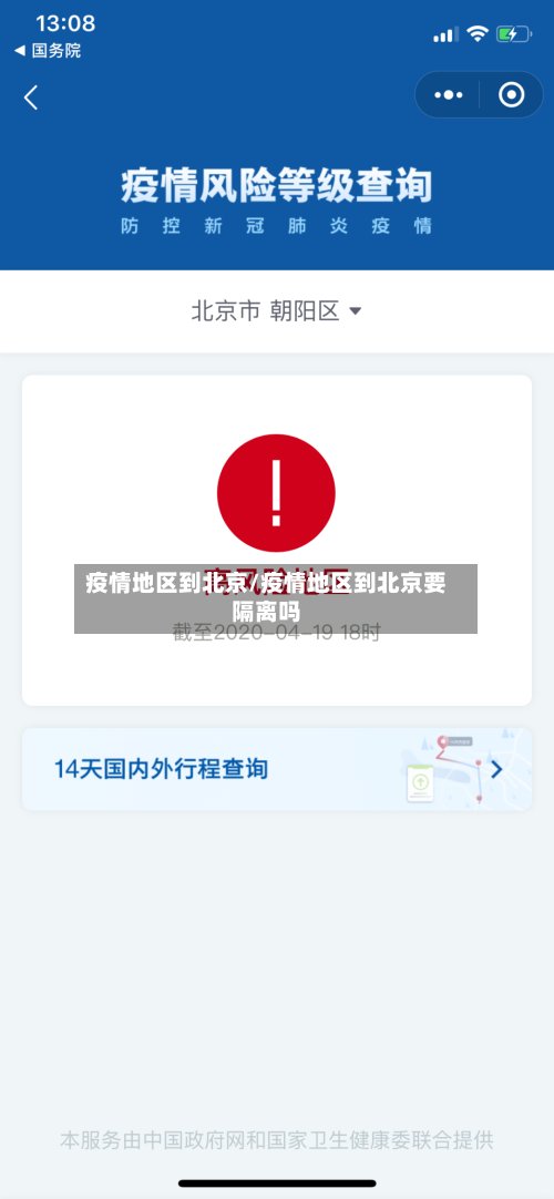 疫情地区到北京/疫情地区到北京要隔离吗-第3张图片