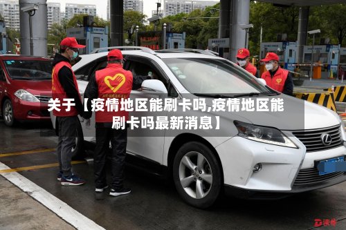 关于【疫情地区能刷卡吗,疫情地区能刷卡吗最新消息】-第2张图片