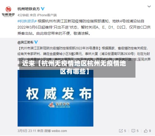 近来【杭州无疫情地区杭州无疫情地区有哪些】