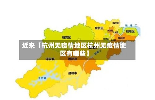 近来【杭州无疫情地区杭州无疫情地区有哪些】-第2张图片