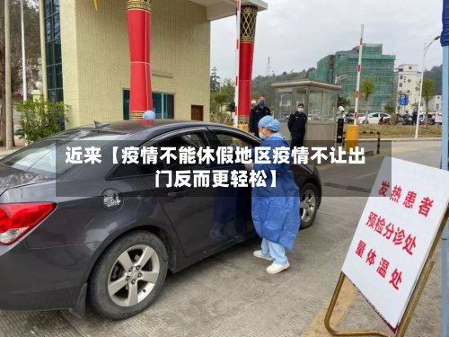 近来【疫情不能休假地区疫情不让出门反而更轻松】