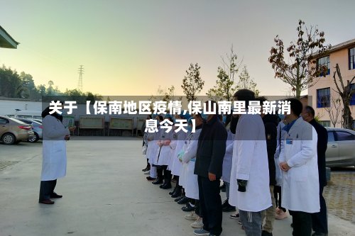 关于【保南地区疫情,保山南里最新消息今天】-第2张图片