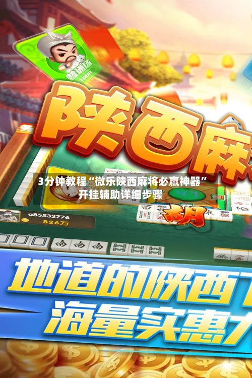 3分钟教程“微乐陕西麻将必赢神器	”开挂辅助详细步骤-第2张图片