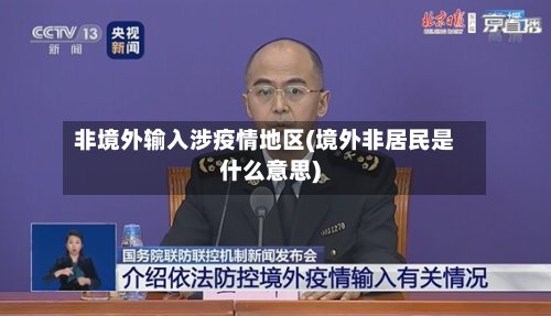 非境外输入涉疫情地区(境外非居民是什么意思)