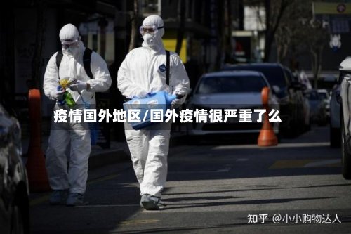 疫情国外地区/国外疫情很严重了么