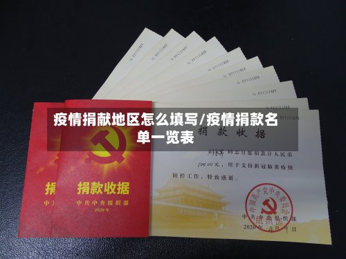 疫情捐献地区怎么填写/疫情捐款名单一览表-第3张图片