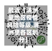 最近【满洲里地区疫情风险等级,满洲里各区划分】-第2张图片