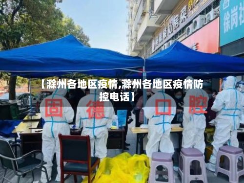 【滁州各地区疫情,滁州各地区疫情防控电话】