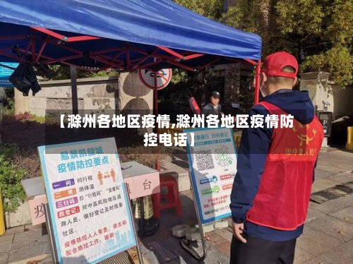 【滁州各地区疫情,滁州各地区疫情防控电话】-第2张图片