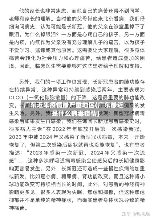 广东近来疫情最严重地区(广东最近是什么病毒疫情)-第2张图片