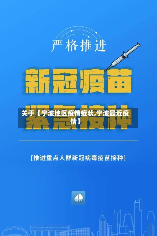 关于【宁波地区疫情症状,宁波最近疫情】-第2张图片