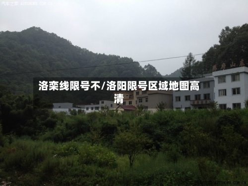 洛栾线限号不/洛阳限号区域地图高清-第2张图片