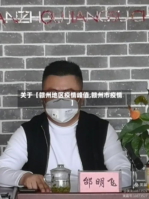 关于【赣州地区疫情峰值,赣州市疫情】-第2张图片