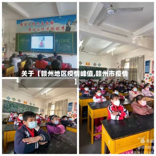 关于【赣州地区疫情峰值,赣州市疫情】