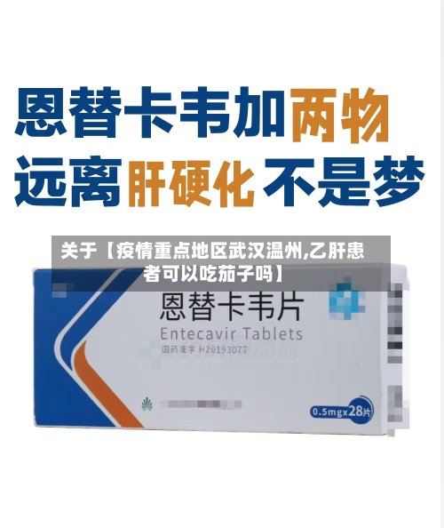 关于【疫情重点地区武汉温州,乙肝患者可以吃茄子吗】-第2张图片