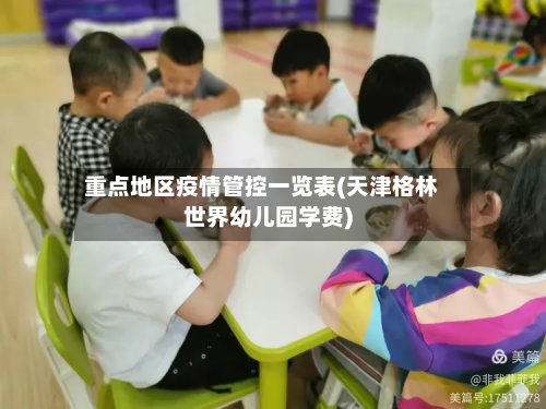 重点地区疫情管控一览表(天津格林世界幼儿园学费)