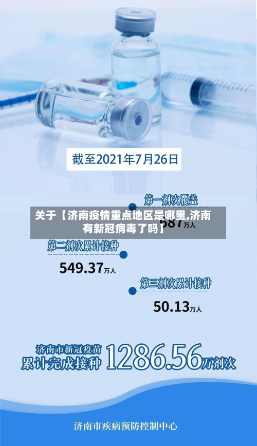 关于【济南疫情重点地区是哪里,济南有新冠病毒了吗】-第3张图片
