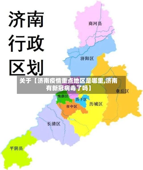 关于【济南疫情重点地区是哪里,济南有新冠病毒了吗】