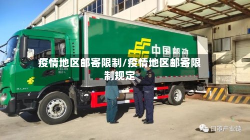 疫情地区邮寄限制/疫情地区邮寄限制规定